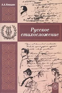 Русское стихосложение