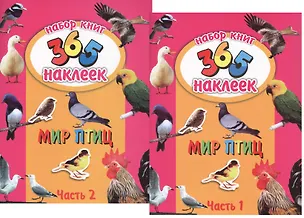 Книга Мир птиц. В 2-х частях. 365 наклеек (комплект из 2-х книг) (Н. Кошлакова)