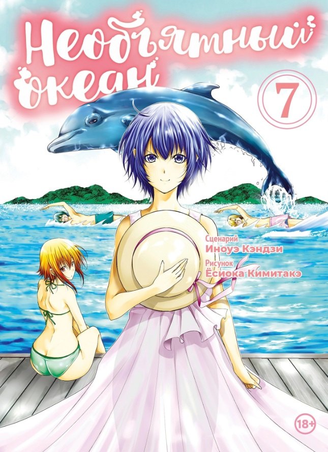 

Необъятный океан. Том 7 (Grand Blue). Манга