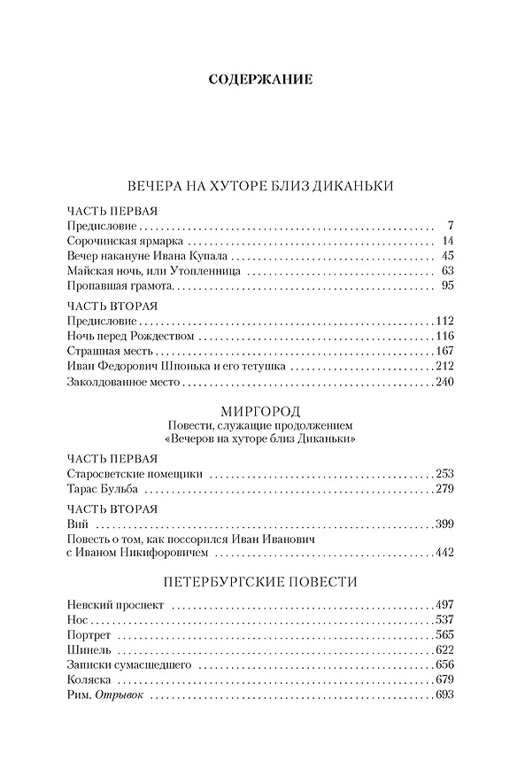 Книга Вечера на хуторе близ Диканьки. Миргород. Петербургские повести (Николай Гоголь) — 9