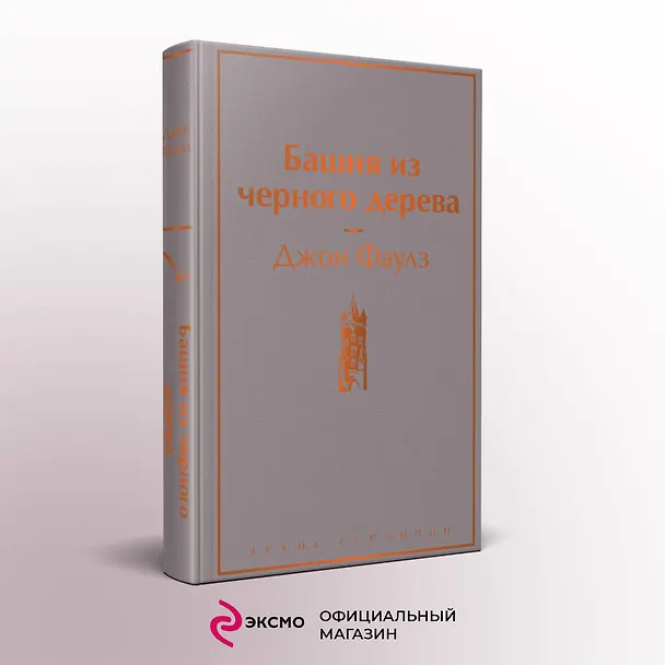 Книга Башня из черного дерева (Джон Роберт Фаулз) — 6