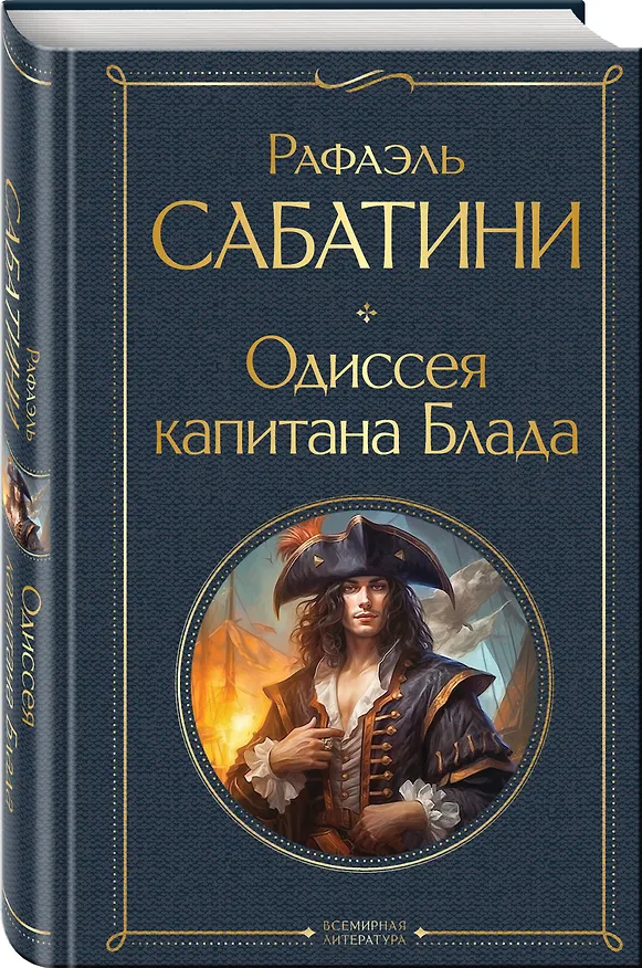 Книга Одиссея капитана Блада (Рафаэль Сабатини) — 4