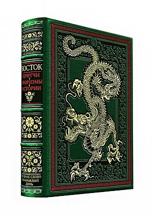 Книга Восток. Мудрое слово на каждый день. Коллекционное издание карманного формата отпечатано лимитированным тиражом на бумаге премиум-класса и переплетено вручную по старинной технологии в натуральную фактурную кожу, с многоцветным тиснением. ()