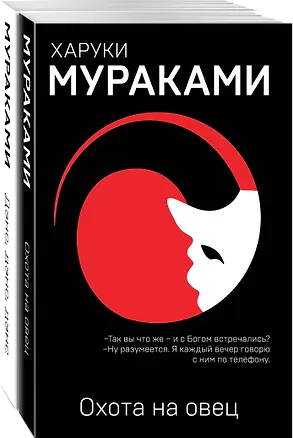 Книга "Охота на овец" и ее продолжение "Дэнс, Дэнс, Дэнс" (комплект из 2 книг) (Харуки Мураками)