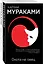 "Охота на овец" и ее продолжение "Дэнс, Дэнс, Дэнс" (комплект из 2 книг) — 2773647 — 1