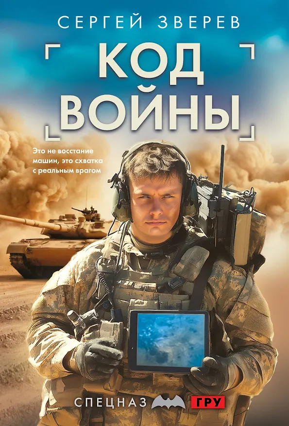 Книга Код войны (Сергей Зверев) — 1