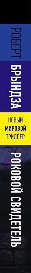 Книга Роковой свидетель (Роберт Брындза) — 4