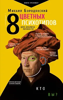 8 цветных психотипов для анализа личности