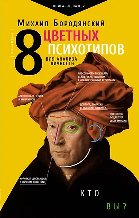 Книга 8 цветных психотипов для анализа личности (Михаил Бородянский)