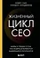 Жизненный цикл CEO. Мифы и правда о том, как лидеры добиваются выдающихся результатов — 3171418 — 1