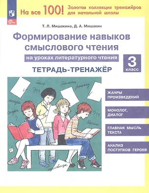Книга Формирование навыков смыслового чтения на уроках литературного чтения. 3 класс. Тетрадь-тренажёр. 6-е издание, переработанное (Денис Мишакин, Светлана Гладкова, Татьяна Мишакина)