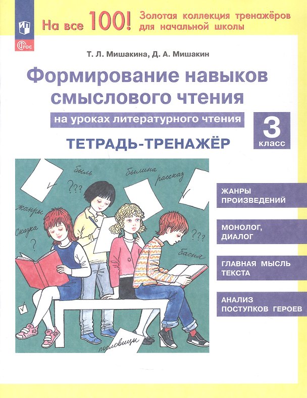 Книга Формирование навыков смыслового чтения на уроках литературного чтения. 3 класс. Тетрадь-тренажёр. 6-е издание, переработанное (Денис Мишакин, Светлана Гладкова, Татьяна Мишакина) — 1