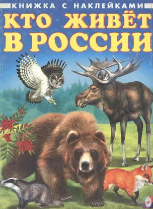 Кто живет в России (490) (книжка с наклейками) — 2047495 — 1