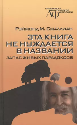 Эта книга не нуждается в названии: запас живых парадоксов — 2817991 — 1