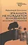 Эта книга не нуждается в названии: запас живых парадоксов — 2817991 — 1