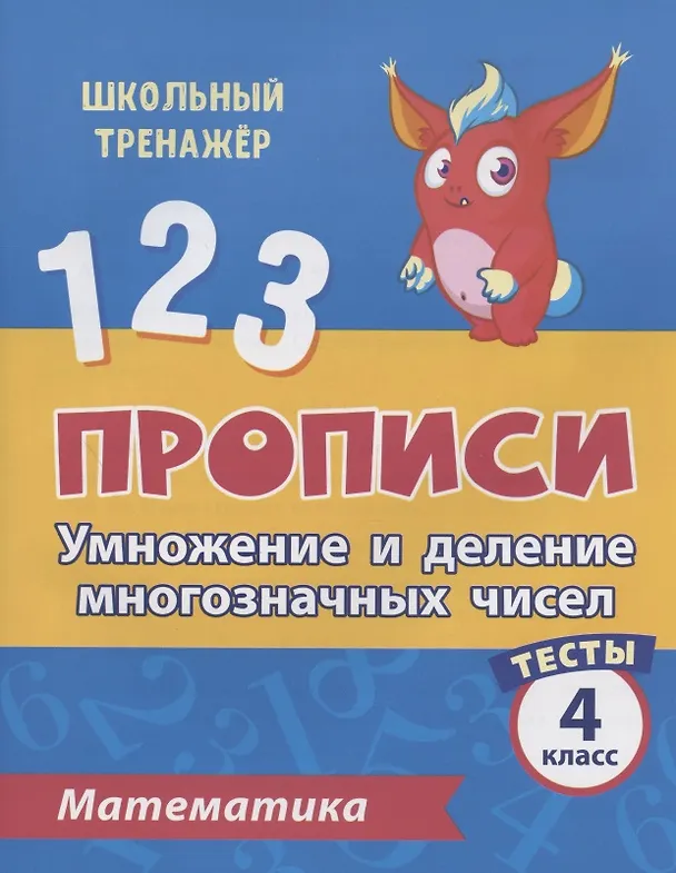 Книга Прописи. Математика. 4 класс. Умножение и деление многозначных чисел. Тесты (Клавдия Мещерякова) — 1