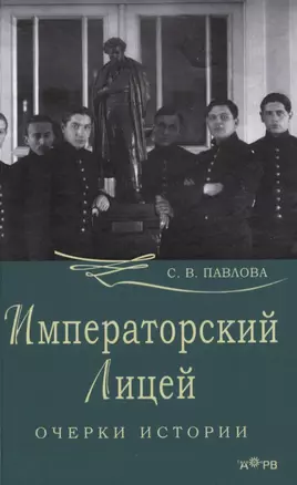 Императорский лицей. Очерки истории — 2847034 — 1