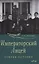 Императорский лицей. Очерки истории — 2847034 — 1