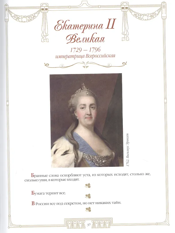 Книга 100 великих женщин. Афоризмы и высказывания () — 5