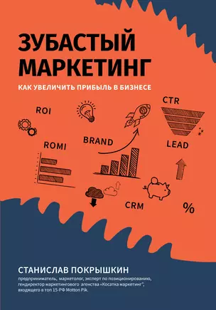 Зубастый маркетинг: как увеличить прибыль в бизнесе — 2944838 — 1