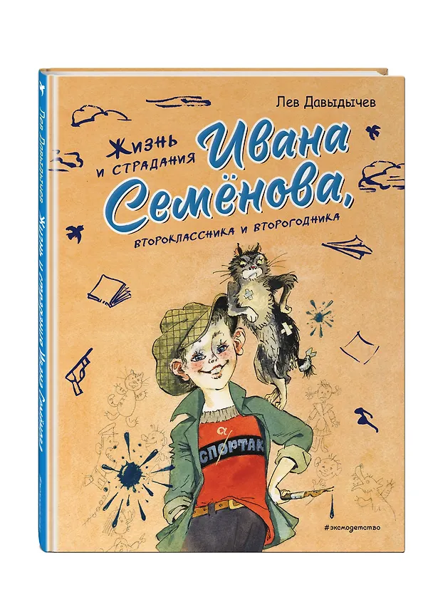 Книга Жизнь и страдания Ивана Семёнова, второклассника и второгодника (ил. А. Елисеева, М. Скобелева) (Лев Давыдычев) — 6