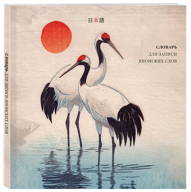 Книга Словарь для записи японских слов (15х15 см) (Акварельные цапли) () — 5