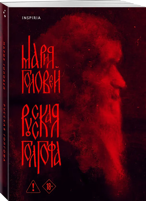 Книга Русская Голгофа (Мария Головей) — 4