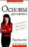Основы дрессировки или как изменить своего мужчину без его ведома Руководство для женщин. Вейнер-Девис М. (Аст) 1518114