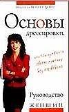 Книга Основы дрессировки или как изменить своего мужчину без его ведома Руководство для женщин. Вейнер-Девис М. (Аст) (Мишель Вейнер-Дэвис) — 1