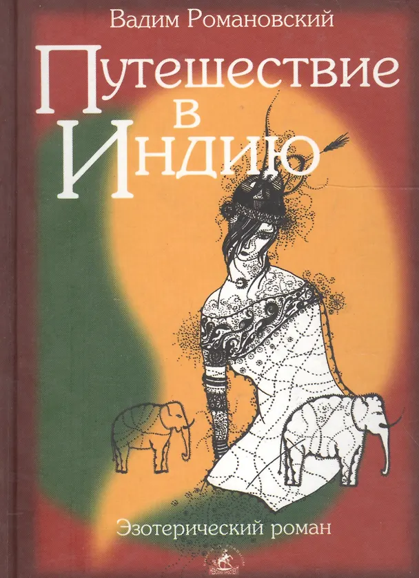 Книга Путешествие в Индию (Вадим Романовский) — 1