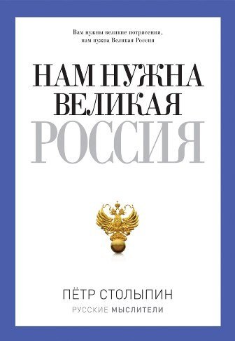 

Нам нужна Великая Россия