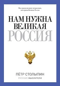 Нам нужна Великая Россия