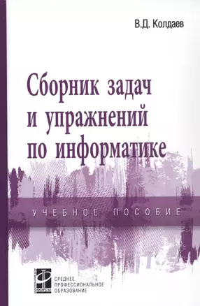 Сборник задач и упражнений по информатике. Учебное пособие — 2930888 — 1