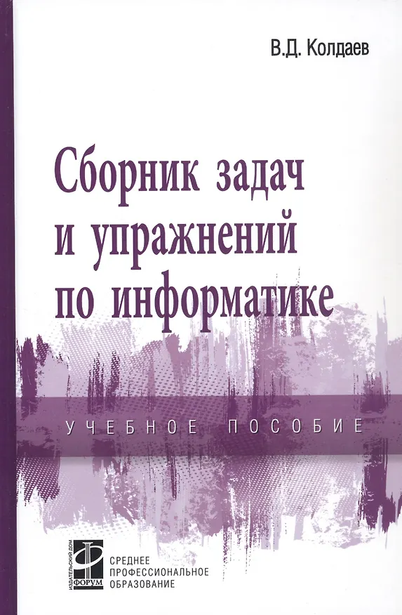 Книга Сборник задач и упражнений по информатике. Учебное пособие (Виктор Колдаев) — 1