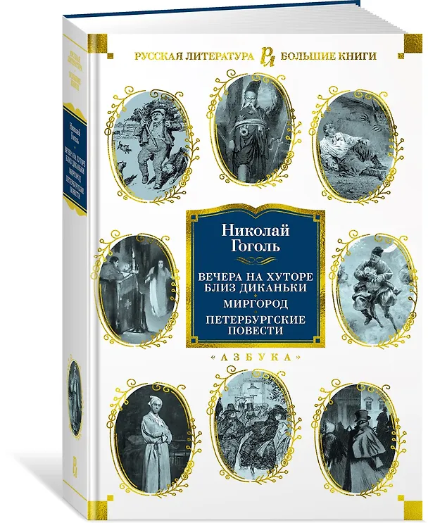Книга Вечера на хуторе близ Диканьки. Миргород. Петербургские повести (Николай Гоголь) — 4