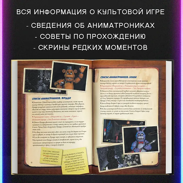 Книга Файлы Фредди. Официальный путеводитель по лучшей хоррор-игре (Скотт Коутон) — 8