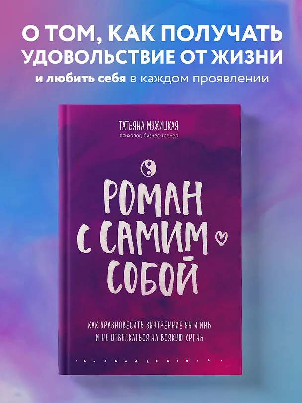 Книга Роман с самим собой. Как уравновесить внутренние ян и инь и не отвлекаться на всякую хрень (Татьяна Мужицкая) — 6