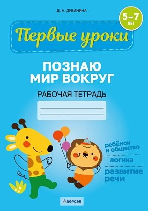 Первые уроки. 5-7 лет. Познаю мир вокруг. Рабочая тетрадь