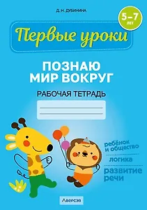 Первые уроки. 5-7 лет. Познаю мир вокруг. Рабочая тетрадь
