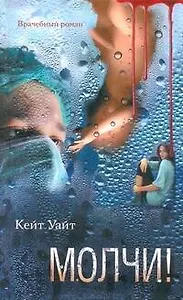 Молчи!: (роман) / (Врачебный роман). Уайт К. (АСТ)