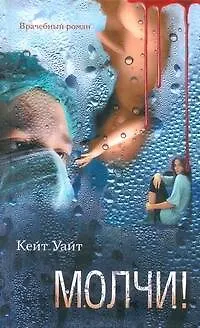 Книга Молчи!: (роман) / (Врачебный роман). Уайт К. (АСТ) (Кирстен Уайт)
