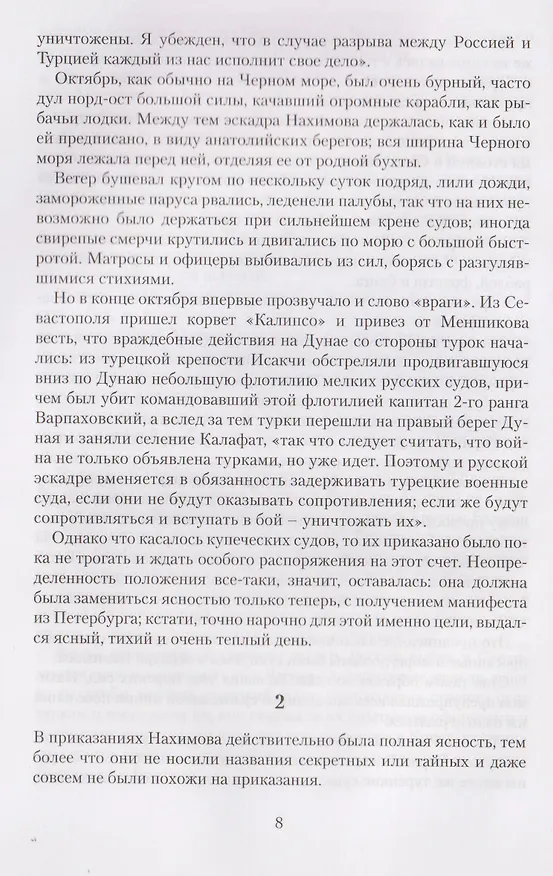 Книга Синопский бой (Сергей Сергеев-Ценский) — 3