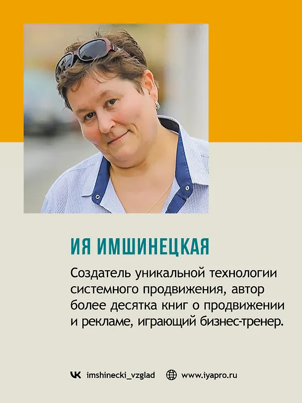 Книга Живой маркетинг. Усиливаем бренд руками и мозгами клиентов (Ия Имшинецкая) — 5