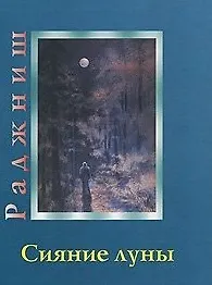 Книга Сияние луны (Ошо) (Ошо) — 1