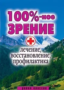"100% -ное зрение. Лечение, восстановление, профилактика"