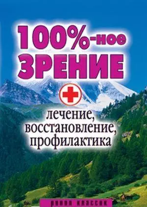 "100% -ное зрение. Лечение, восстановление, профилактика" — 2194604 — 1