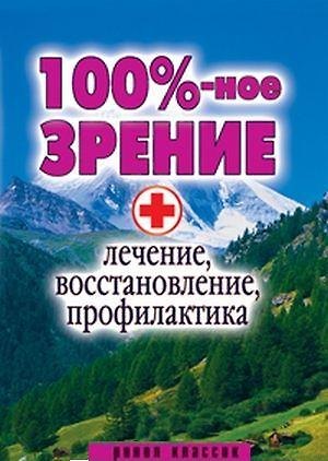 Книга "100% -ное зрение. Лечение, восстановление, профилактика" () — 1