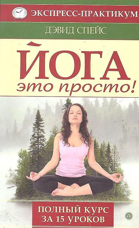Книга Йога - это просто! Полный курс за 15 уроков () — 1