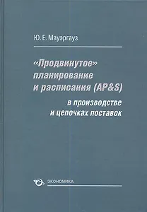 "Продвинутое" планирование и расписания (AP&S) в производстве и цепочках поставок