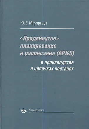 Книга "Продвинутое" планирование и расписания (AP&S) в производстве и цепочках поставок ()